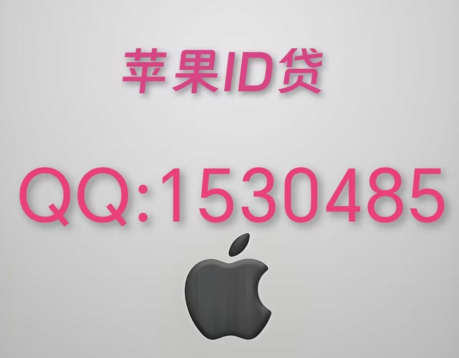 苹果id贷业务介绍